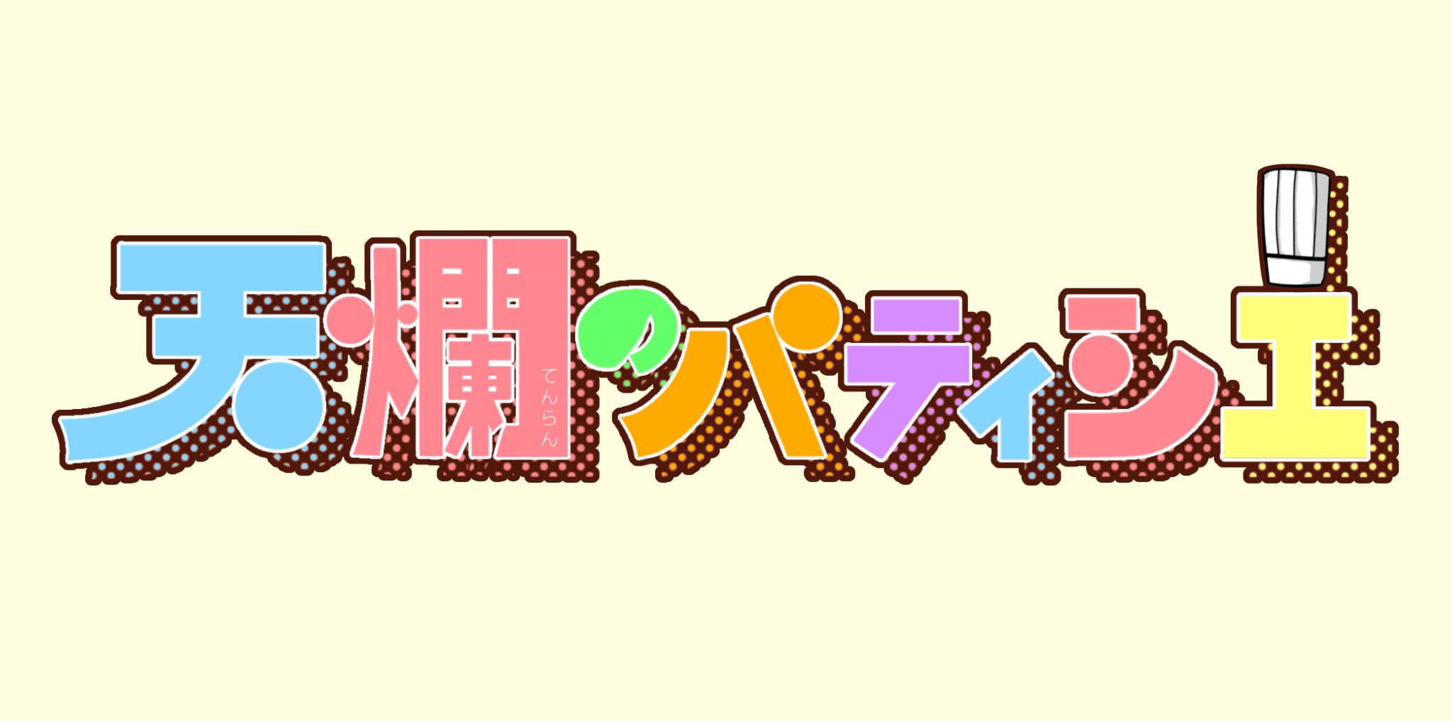 天爛のパティシエ