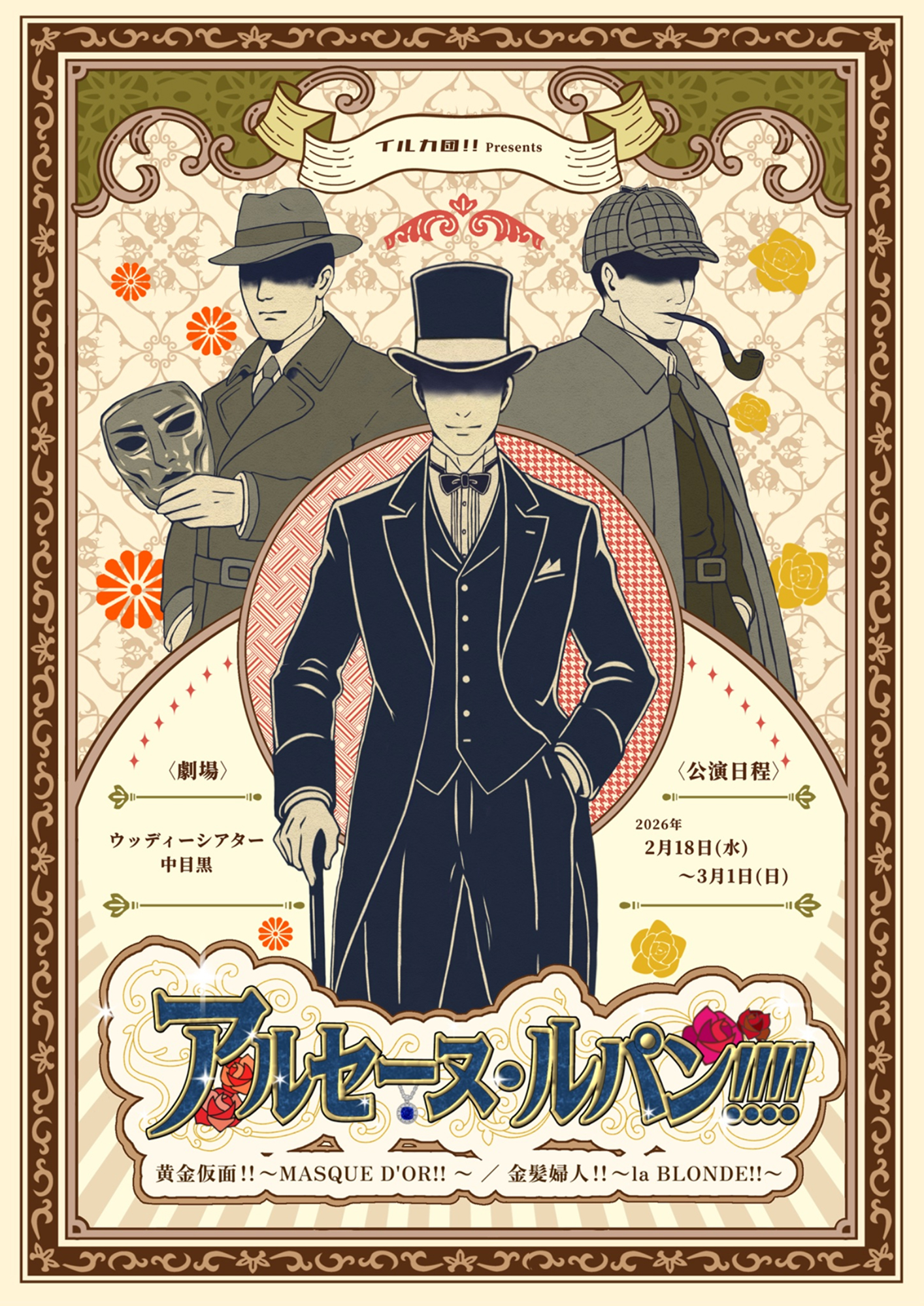 アルセーヌ・ルパン!!!!